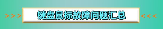 电脑小键盘失灵怎么办