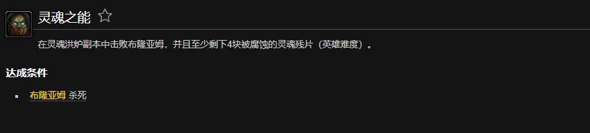 魔兽世界灵魂之能成就怎么做