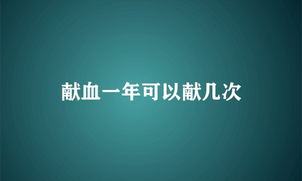献血一年可以献几次