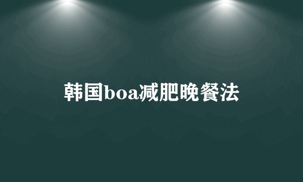 韩国boa减肥晚餐法