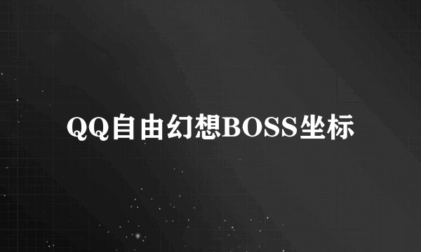 QQ自由幻想BOSS坐标