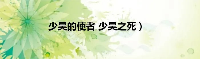 少昊的使者 少昊之死）