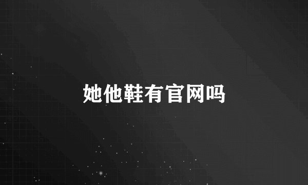 她他鞋有官网吗