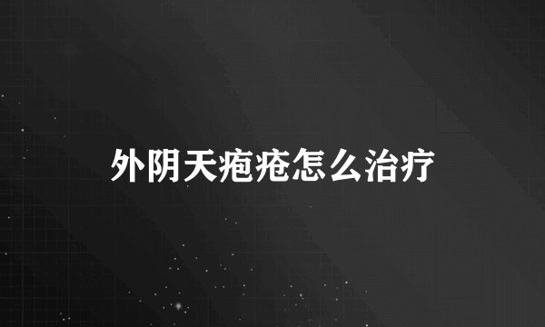 外阴天疱疮怎么治疗