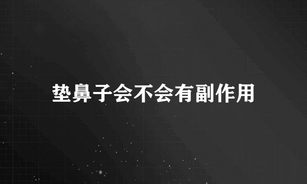 垫鼻子会不会有副作用