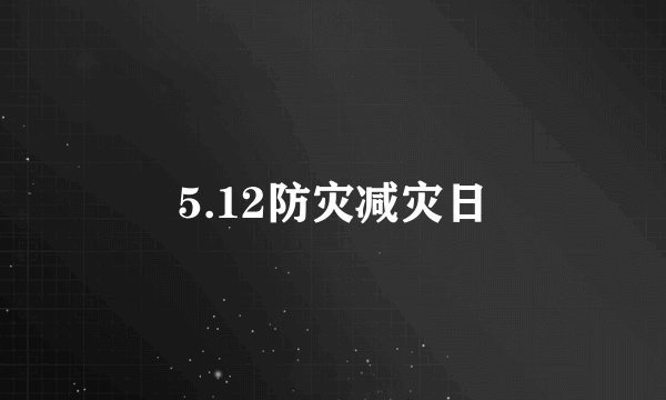 5.12防灾减灾日