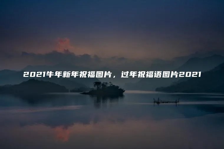 2021牛年新年祝福图片，过年祝福语图片2021