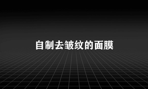 自制去皱纹的面膜