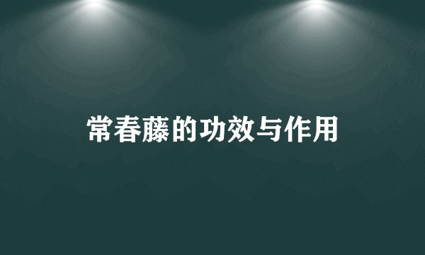 常春藤的功效与作用