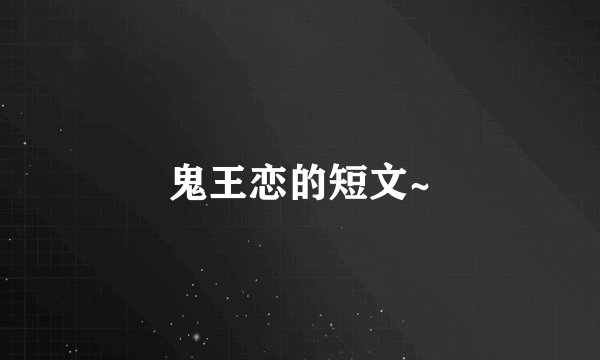 鬼王恋的短文~