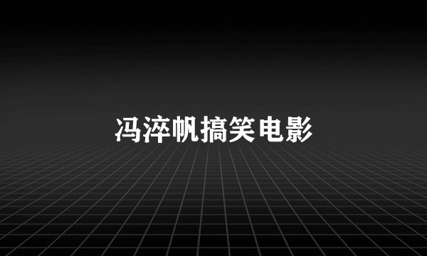 冯淬帆搞笑电影