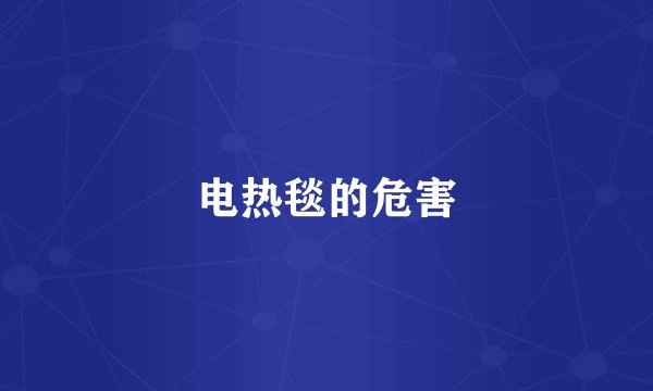 电热毯的危害