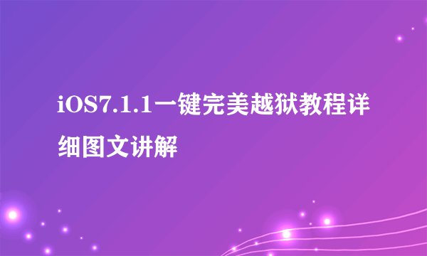 iOS7.1.1一键完美越狱教程详细图文讲解