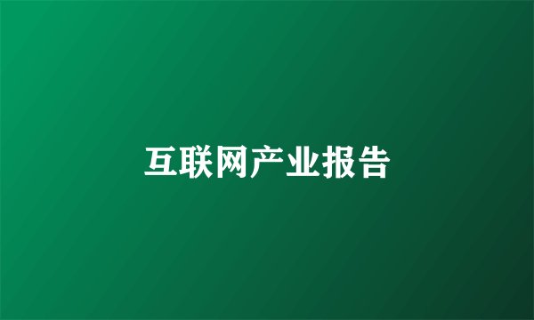 互联网产业报告