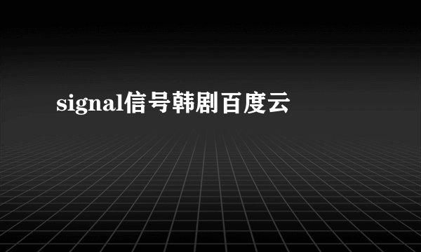 signal信号韩剧百度云