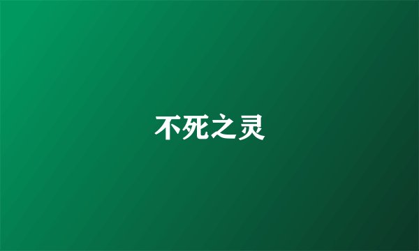 不死之灵
