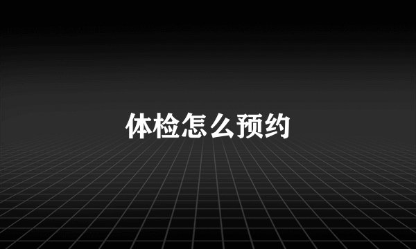 体检怎么预约