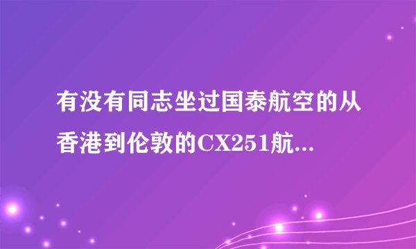 有没有同志坐过国泰航空的从香港到伦敦的CX251航班，这趟航班是到希思罗机场的哪个航站楼啊