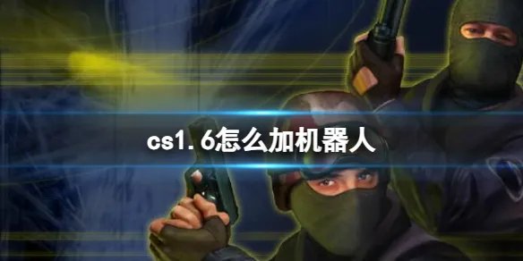 《cs1.6》添加机器人教程