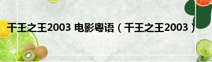 千王之王2003 电影粤语（千王之王2003）