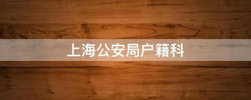 上海公安局户籍科