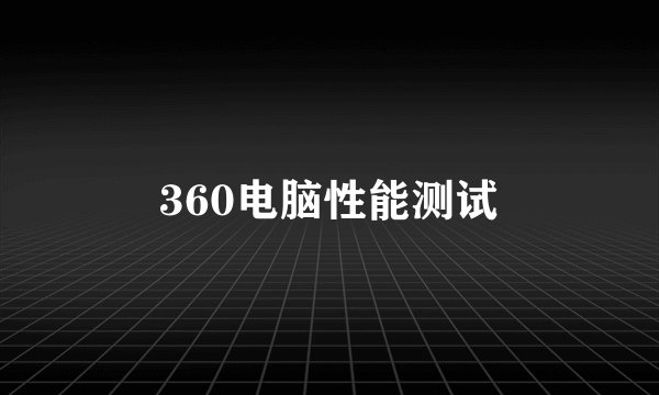 360电脑性能测试