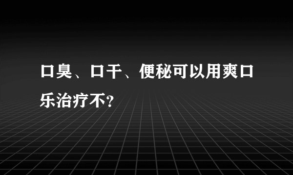口臭、口干、便秘可以用爽口乐治疗不？