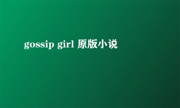 gossip girl 原版小说