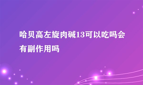 哈贝高左旋肉碱13可以吃吗会有副作用吗