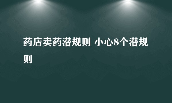 药店卖药潜规则 小心8个潜规则