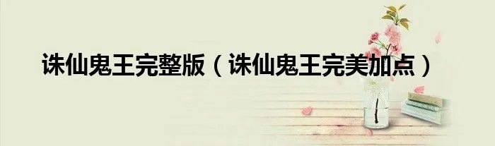 诛仙鬼王完整版（诛仙鬼王完美加点）