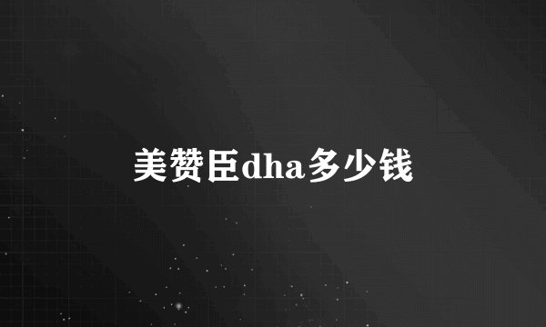 美赞臣dha多少钱