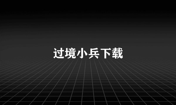 过境小兵下载