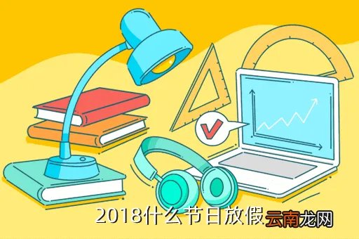 2018年5月放假,2018什么节日放假