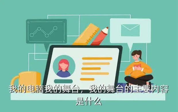 我的电脑我的舞台，我的舞台的主要内容是什么