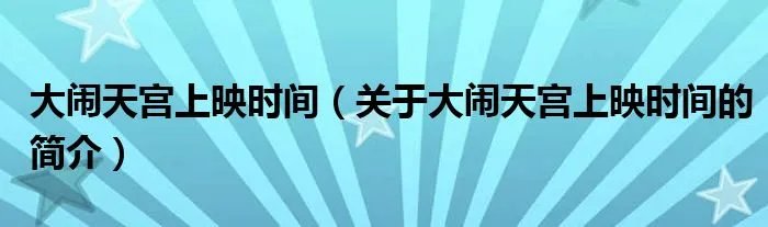 大闹天宫上映时间（关于大闹天宫上映时间的简介）
