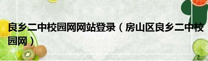 良乡二中校园网网站登录（房山区良乡二中校园网）