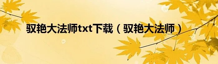驭艳大法师txt下载（驭艳大法师）