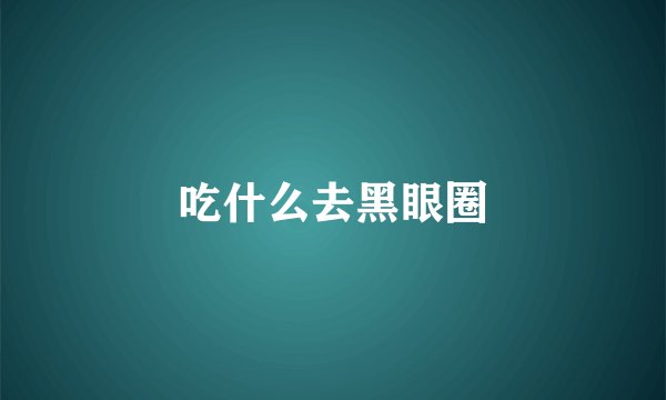 吃什么去黑眼圈