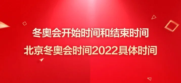 冬奥会开始时间和结束时间-北京冬奥会时间2022具体时间
