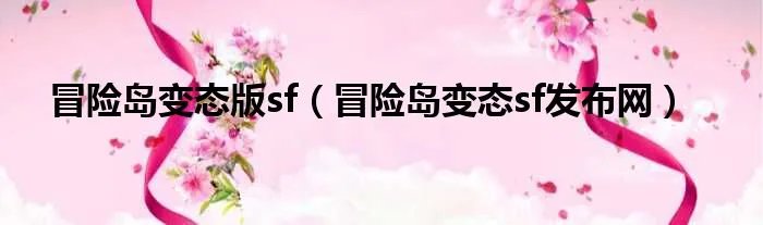 冒险岛变态版sf(冒险岛变态sf发布网)