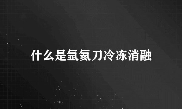 什么是氩氦刀冷冻消融
