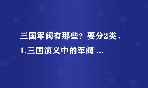 三国军阀有那些？要分2类。 1.三国演义中的军阀 2.正史上的军阀！有的先谢谢了！