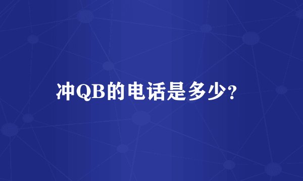 冲QB的电话是多少?
