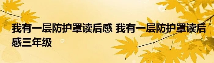我有一层防护罩读后感 我有一层防护罩读后感三年级