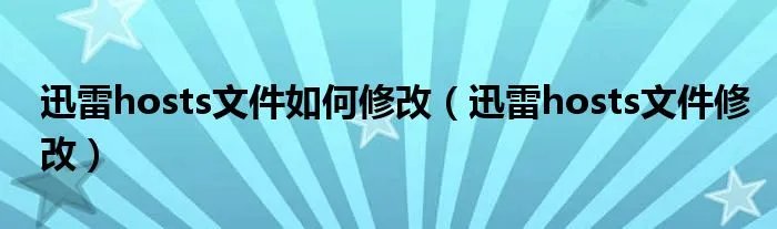 迅雷hosts文件如何修改（迅雷hosts文件修改）