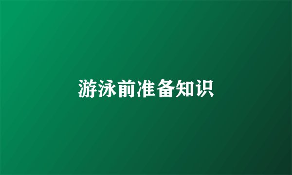 游泳前准备知识