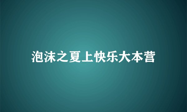 泡沫之夏上快乐大本营