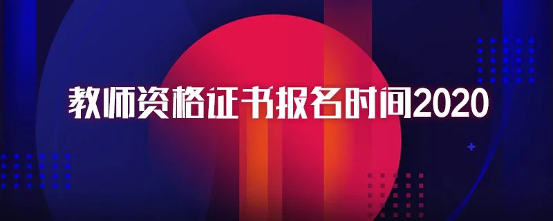 教师资格证书报名时间2020