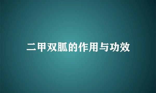 二甲双胍的作用与功效